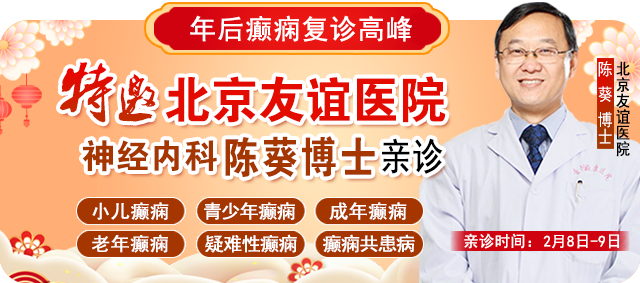 【年后癫痫复诊高峰】2月8-9日，北京友谊医院陈葵博士空降贵阳亲诊，助力患者早日康复