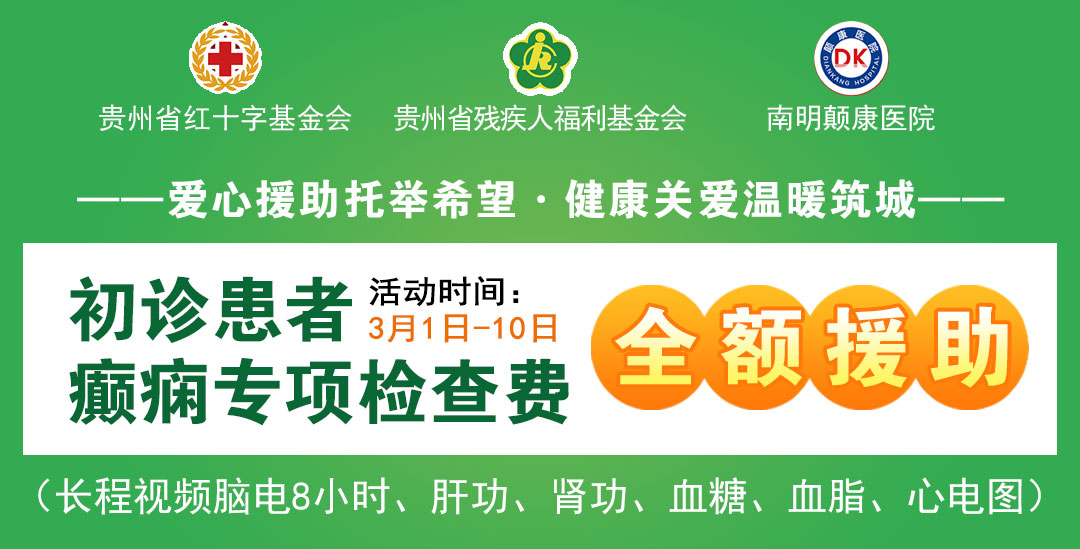 即日起，三月惠民援助预约开启，北京贵州专家博士团亲诊为癫痫患者点亮希望