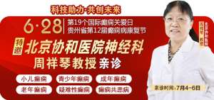 【重磅消息】北京协和医院神经科主任医师周祥琴教授7月5-6日空降贵阳亲诊，勿错过!